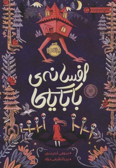 افسانه ی بابایاگا